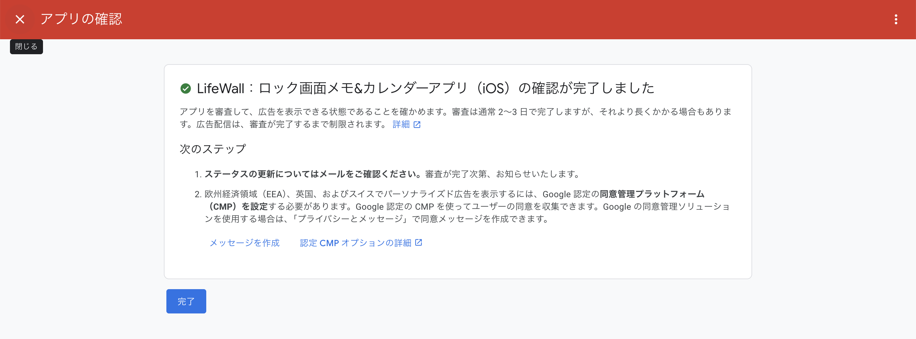 AdMob でアプリの確認が完了した画面