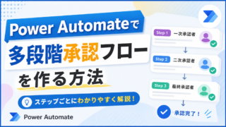 Power Automateで多段階承認フローを作る方法|SharePointリストで課長→部長の金額分岐【2026年版】