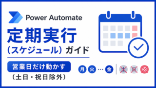 Power Automate 定期実行(スケジュール)完全ガイド|営業日だけ動かす(土日・祝日除外)