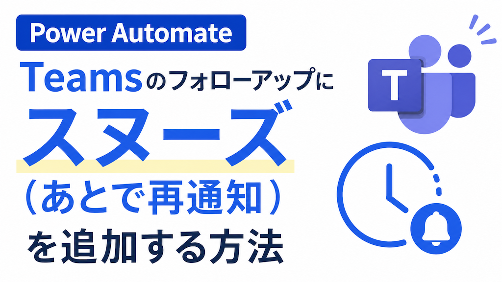 【Power Automate】Teamsのフォローアップに「スヌーズ（あとで再通知）」を追加する方法