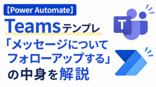 【Power Automate】Teamsテンプレ「メッセージについてフォローアップする」の中身を初心者向けに解説