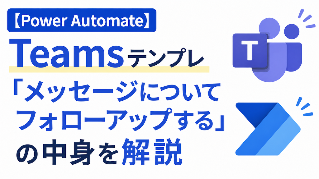 【Power Automate】Teamsテンプレ「メッセージについてフォローアップする」の中身を初心者向けに解説
