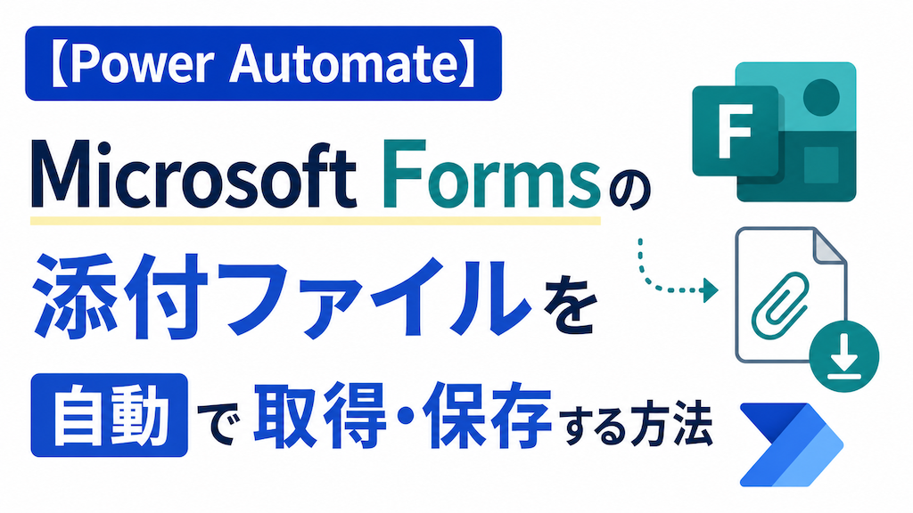 【Power Automate】Microsoft Formsの添付ファイル（ファイルアップロード）を自動で取得・保存する方法