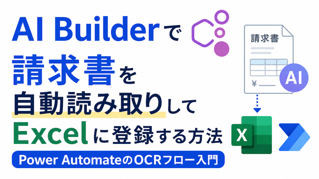 AI Builderで請求書を自動読み取りしてExcelに登録する方法｜Power AutomateのOCRフロー入門