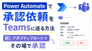 Power Automateで承認依頼をTeamsに送る方法｜アダプティブカードでその場で承認