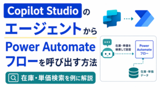 Copilot StudioのエージェントからPower Automateフローを呼び出す方法|在庫・単価検索を例に解説