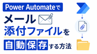 Power Automateでメール添付ファイルを自動保存する方法|Outlook→OneDrive/SharePoint