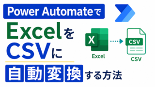 Power Automateで ExcelをCSVに自動変換する方法|「CSVテーブルの作成」開設