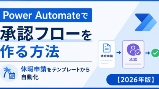 Power Automateで承認フローを作る方法|休暇申請をテンプレートから自動化【2026年版】