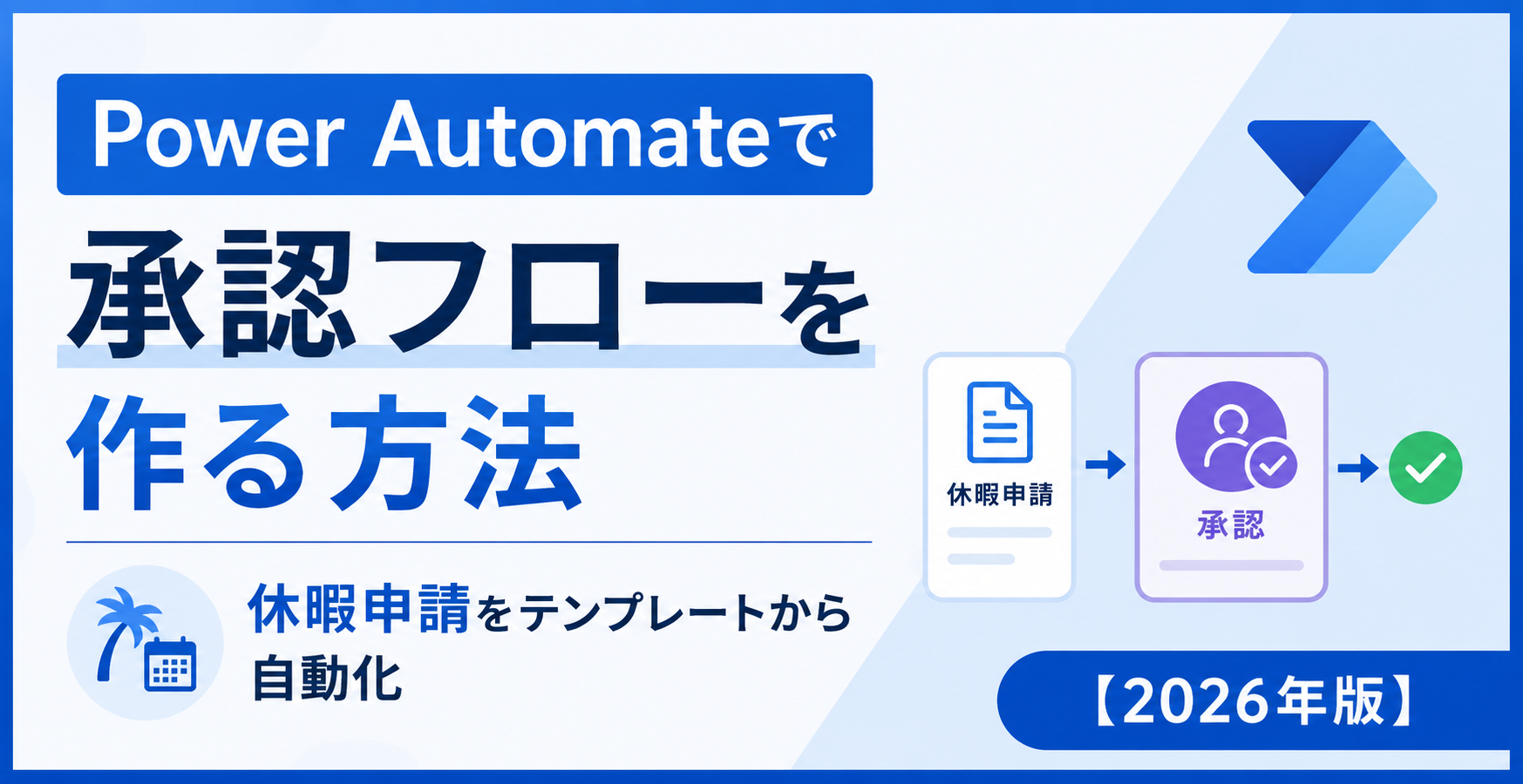 Power Automateで承認フローを作る方法｜休暇申請をテンプレートから自動化【2026年版】