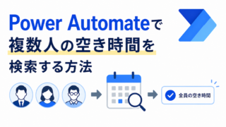 Power Automateで複数人の空き時間を検索する方法