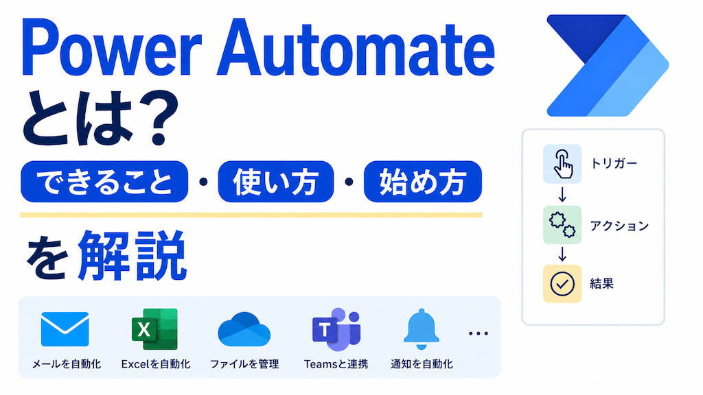 Power Automateとは？できること・使い方・始め方を実例28本で解説