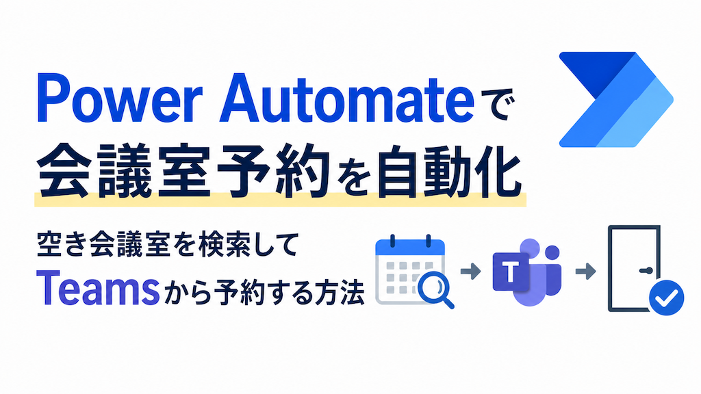 Power Automateで会議室予約を自動化｜空き会議室を検索してTeamsから予約する方法