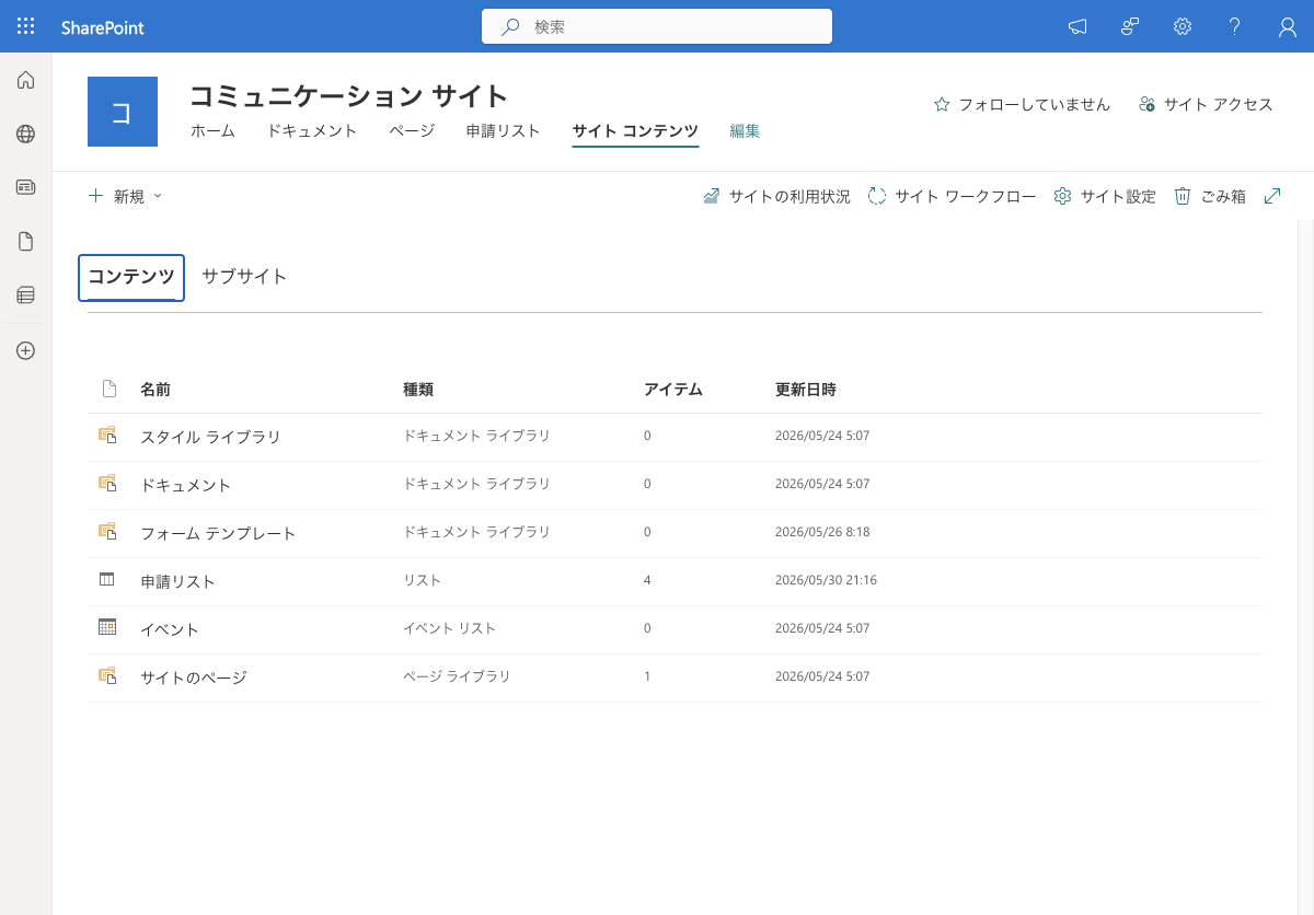 SharePoint のサイト コンテンツ画面