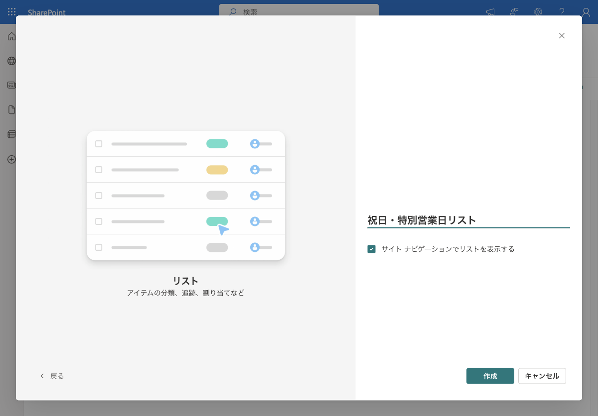 リスト名「祝日・特別営業日リスト」を入力したダイアログ