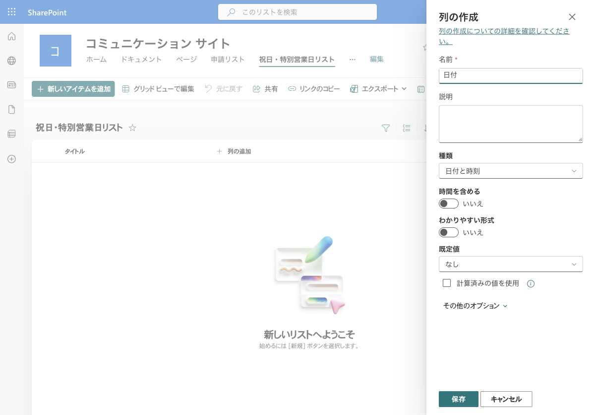 日付列の名前に「日付」と入力し保存ボタンが有効になった状態
