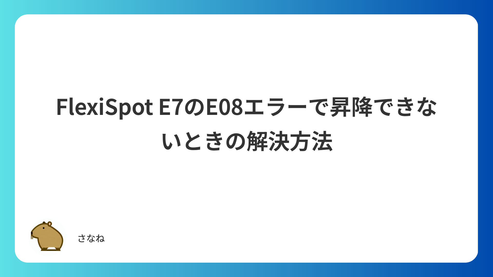 FlexiSpot E7のE08エラーで昇降できないときの解決方法