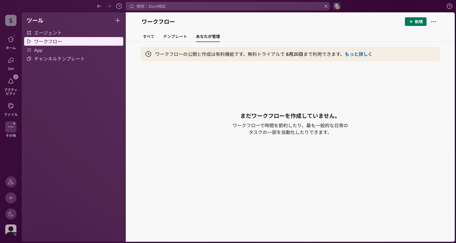 ワークフロー画面上部に表示される「ワークフローの公開と作成は有料機能です」の帯