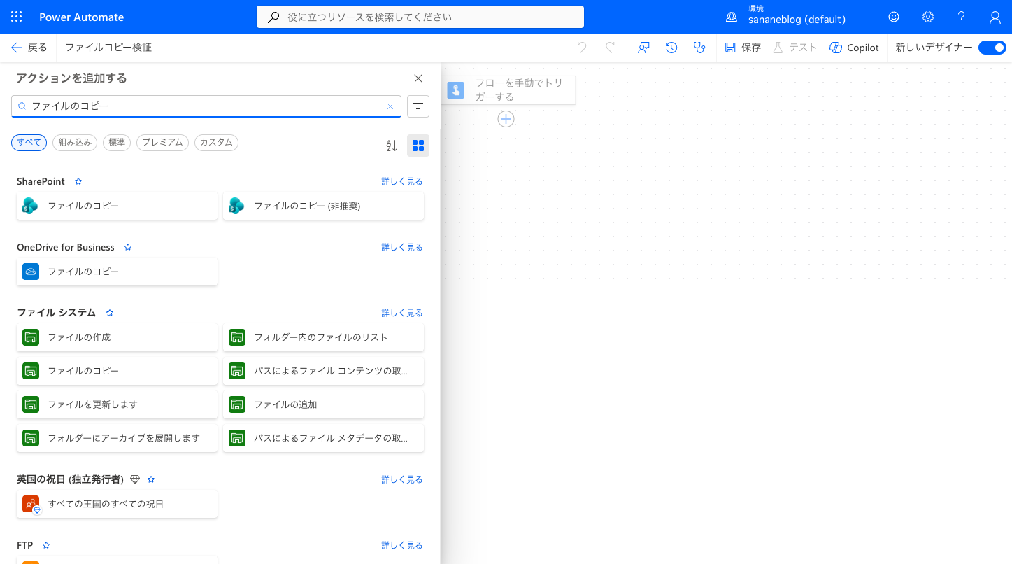 アクション検索でファイルのコピーを検索し、SharePointとOneDriveの候補が並ぶ画面