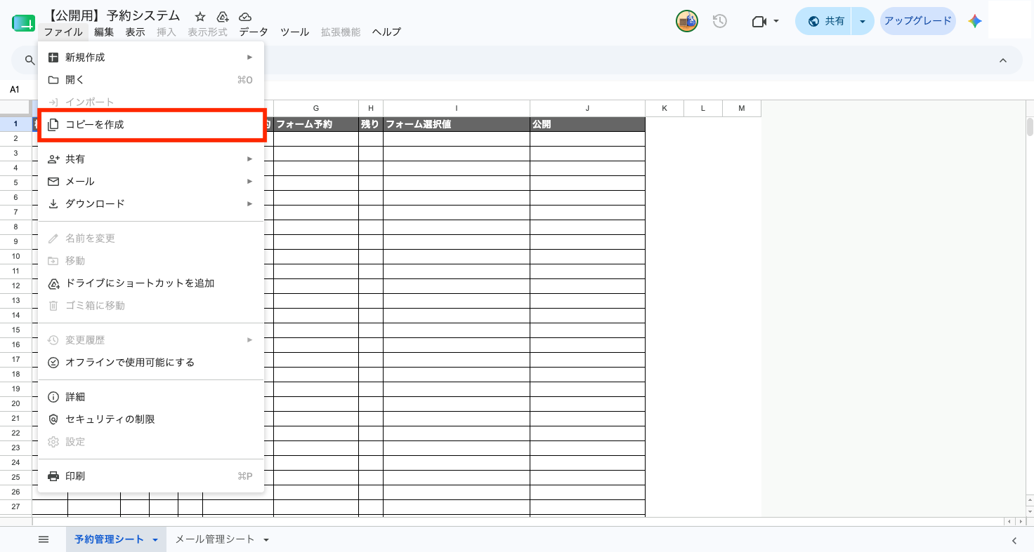 スプレッドシートのファイルメニューからコピーを作成を選択