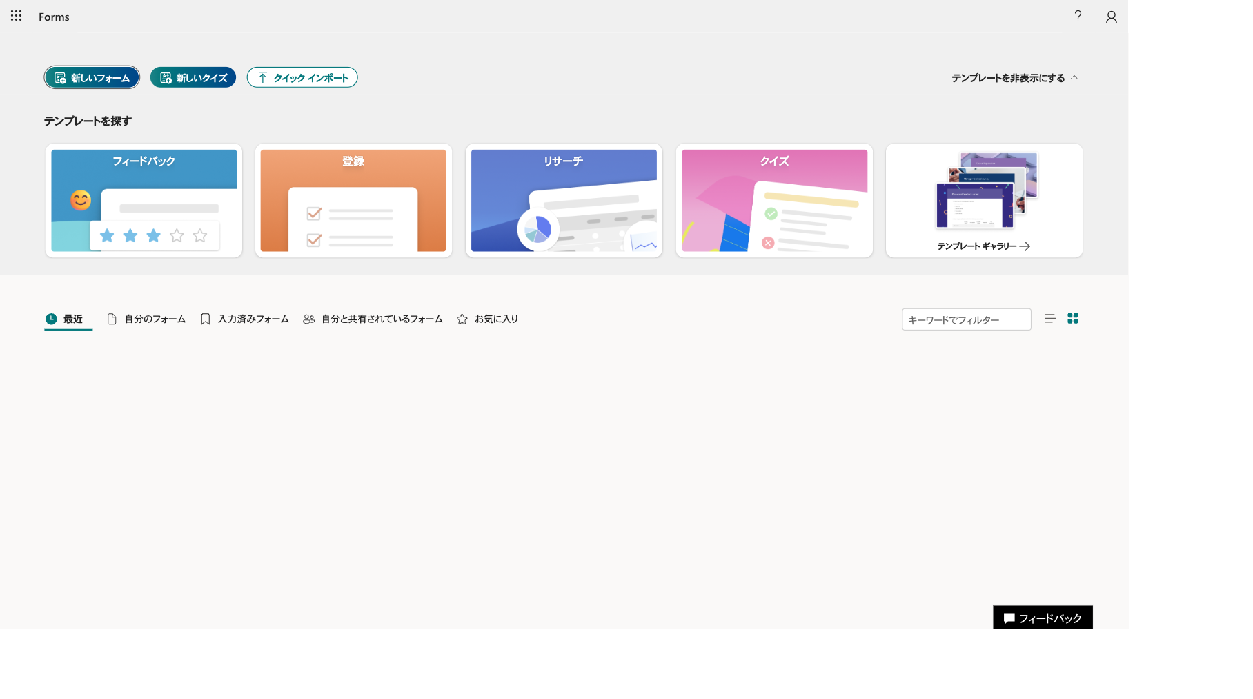 Formsのホーム画面。新しいフォーム、新しいクイズ、クイックインポートの3ボタンが並ぶ