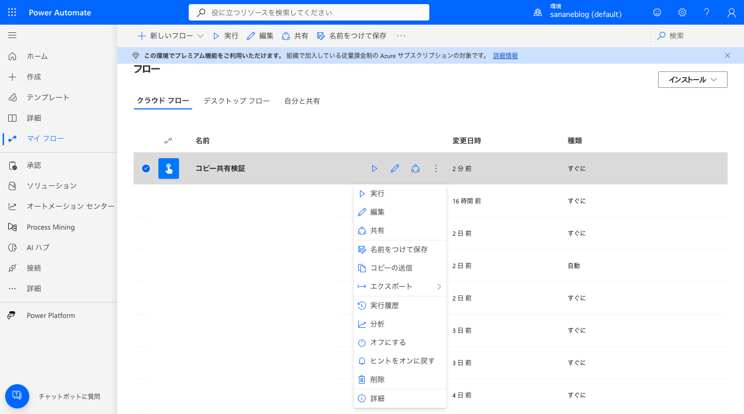 マイフロー一覧の「…」メニューに「名前をつけて保存」が表示されている画面