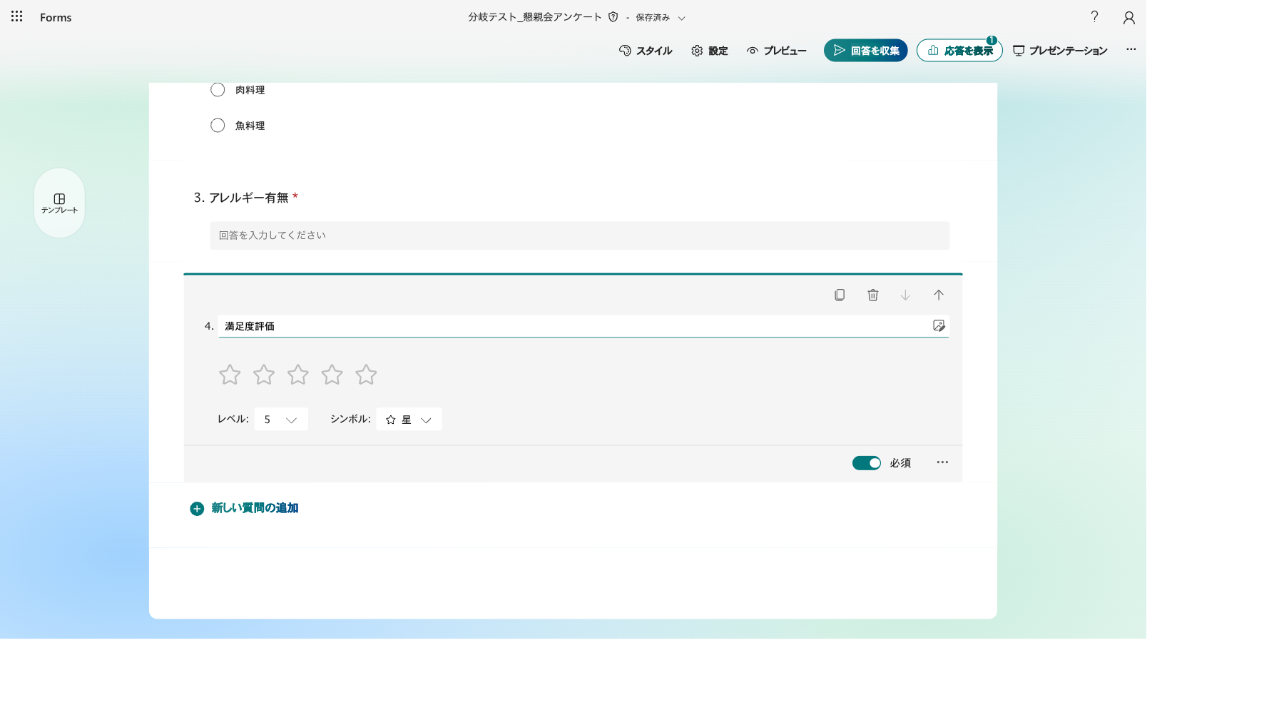 Microsoft Formsで4つの質問を作成したフォーム全体図