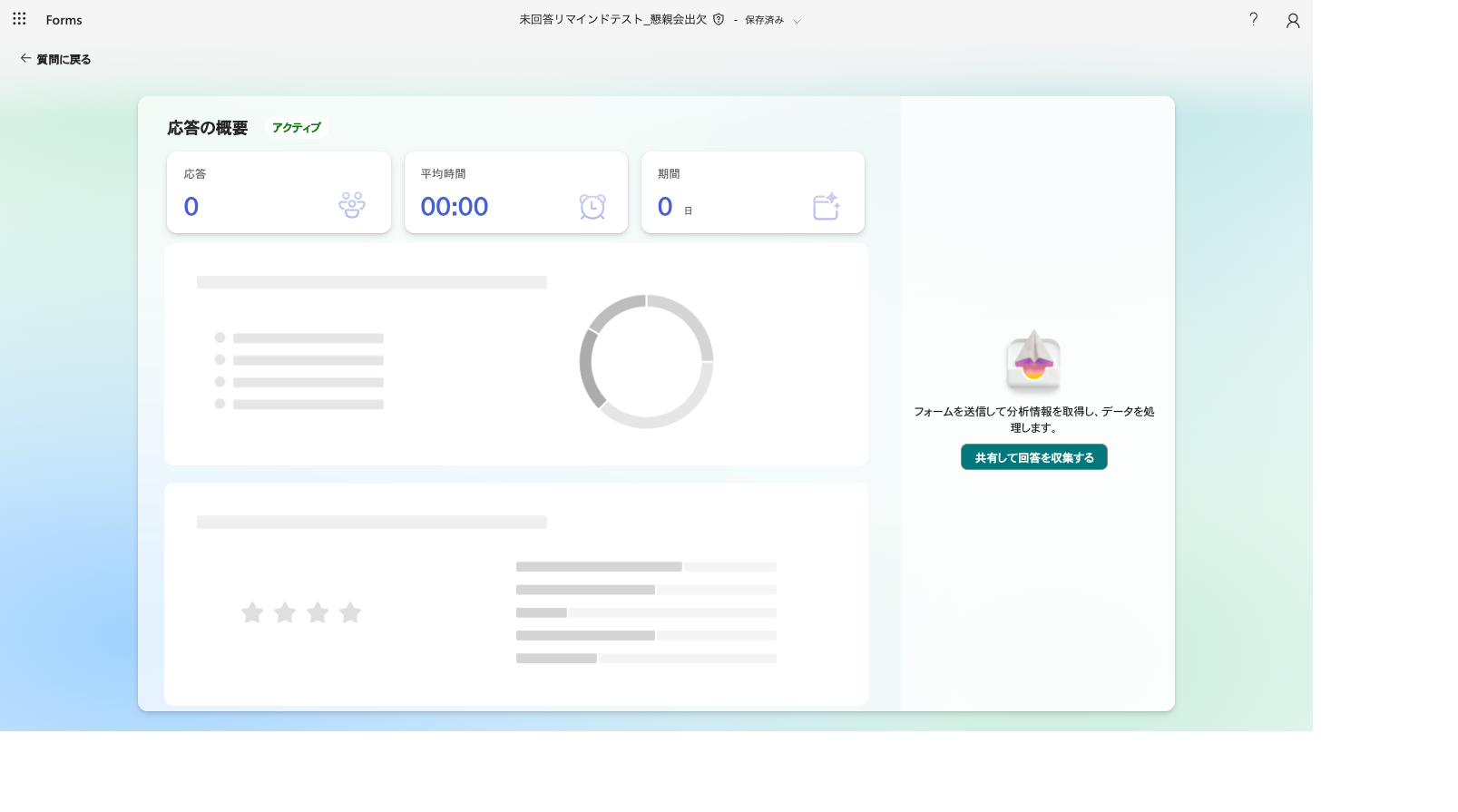 Formsの応答タブ。総回答数などの表示のみで未回答者の一覧は存在しない