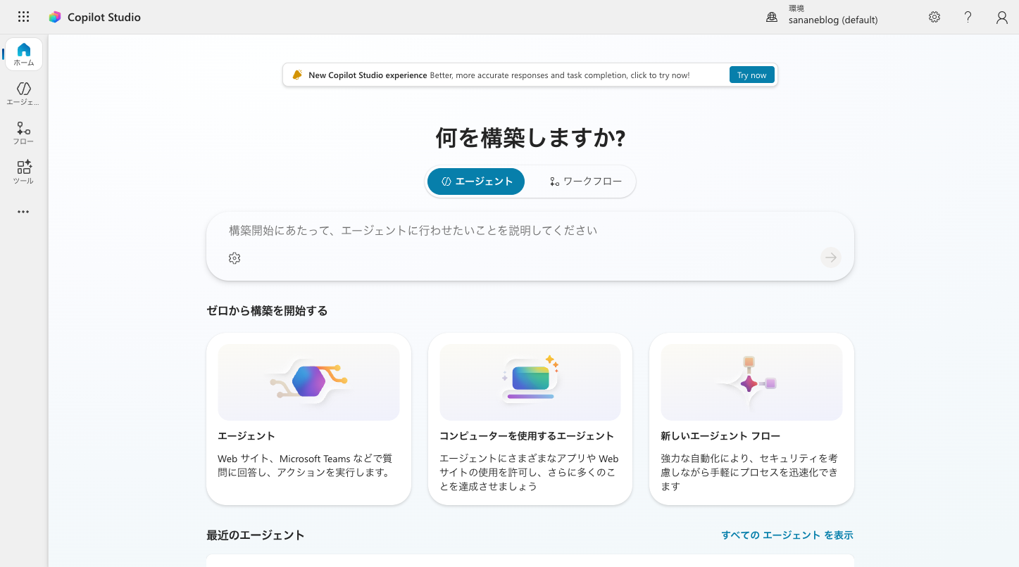 Copilot Studioのホーム画面でエージェントを新規作成する入口
