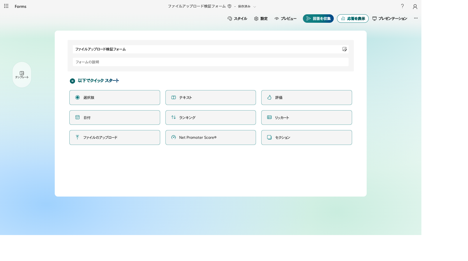 質問追加のクイックスタートタイル一覧にファイルのアップロードが表示されている画面