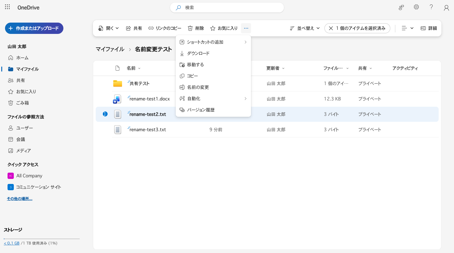 コマンドバーの「…」メニュー内にある名前の変更