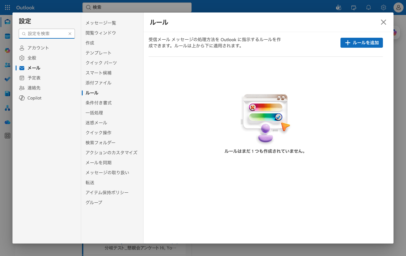 設定→メール→ルールの一覧画面。初期状態はルールはまだ1つも作成されていませんと表示される