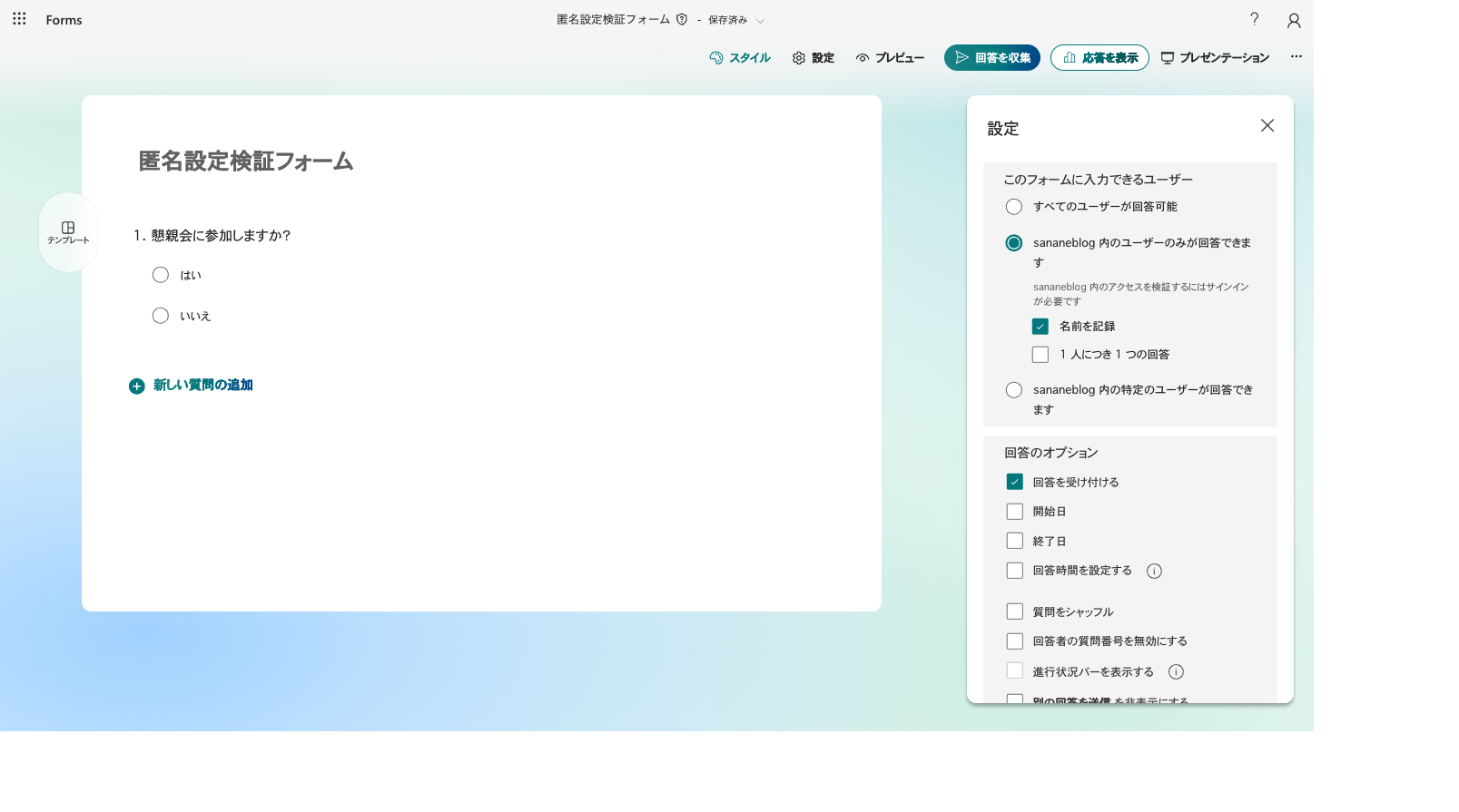 Formsの設定パネル。名前を記録がON、1人につき1つの回答がOFFの初期状態