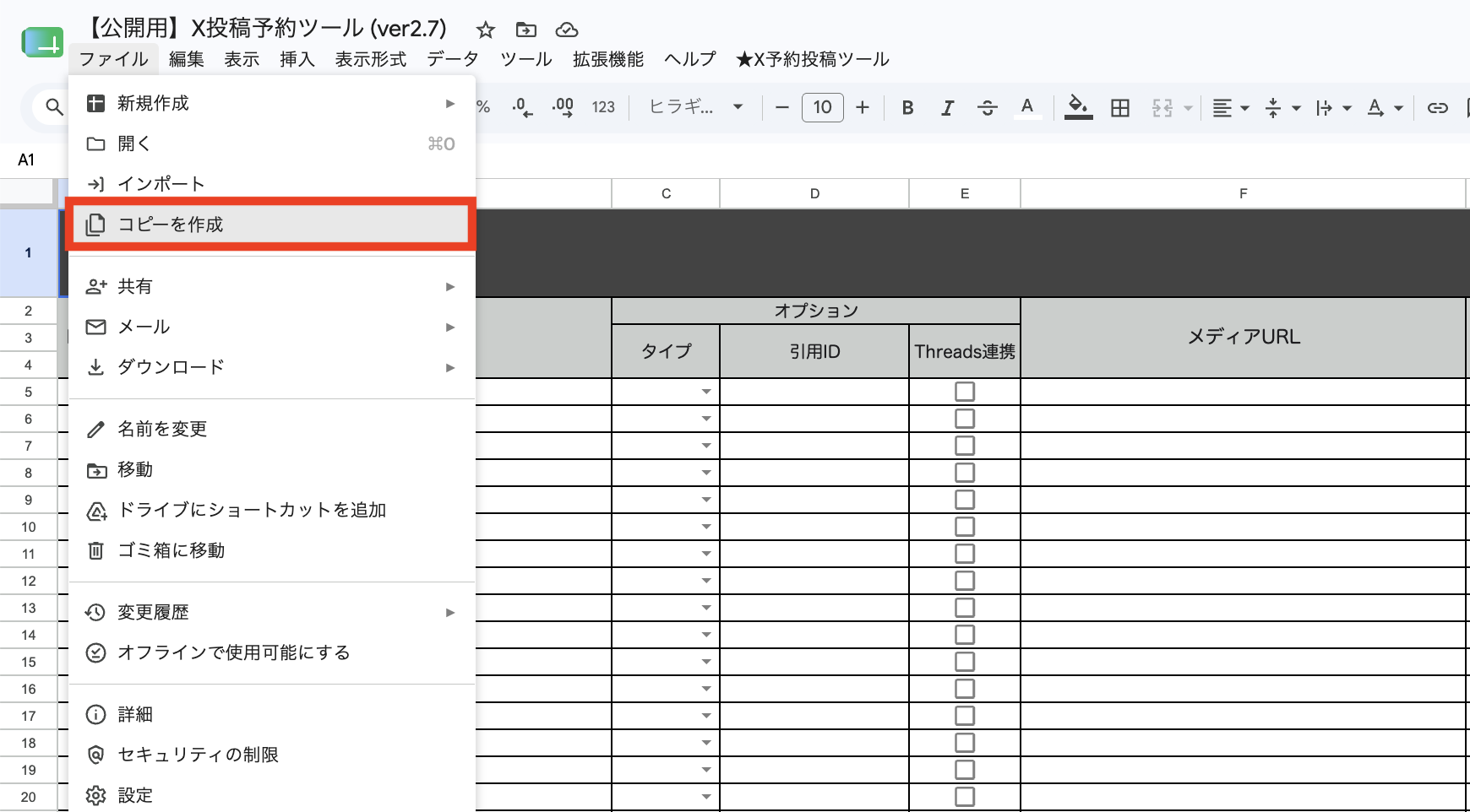 スプレッドシートの[ファイル]メニューから[コピーを作成]を選択する画面