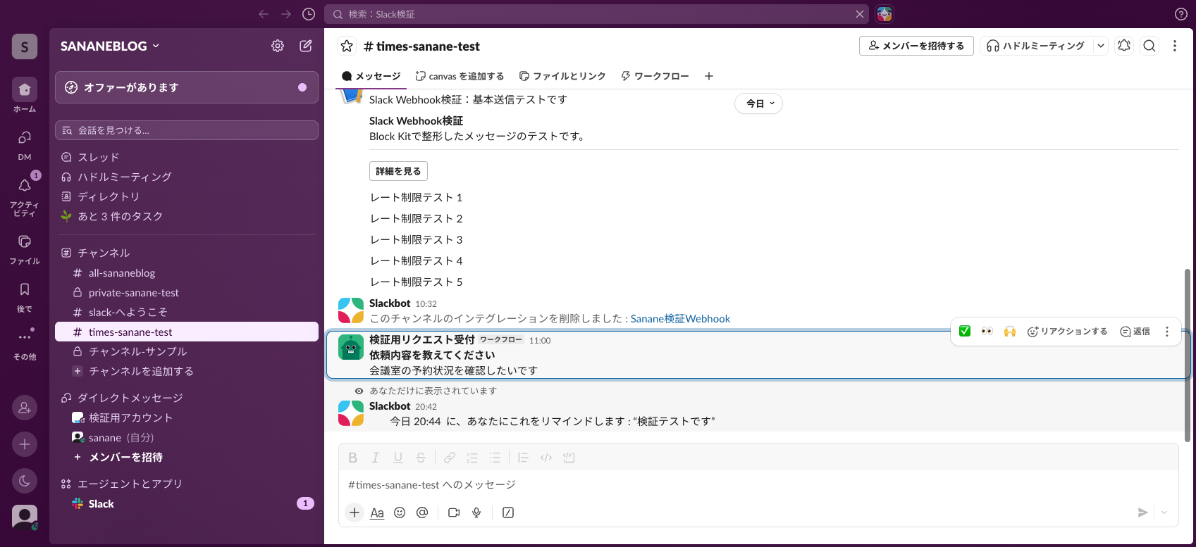 Slackbotからの確認メッセージ。「あなただけに表示されています」の注記が付く