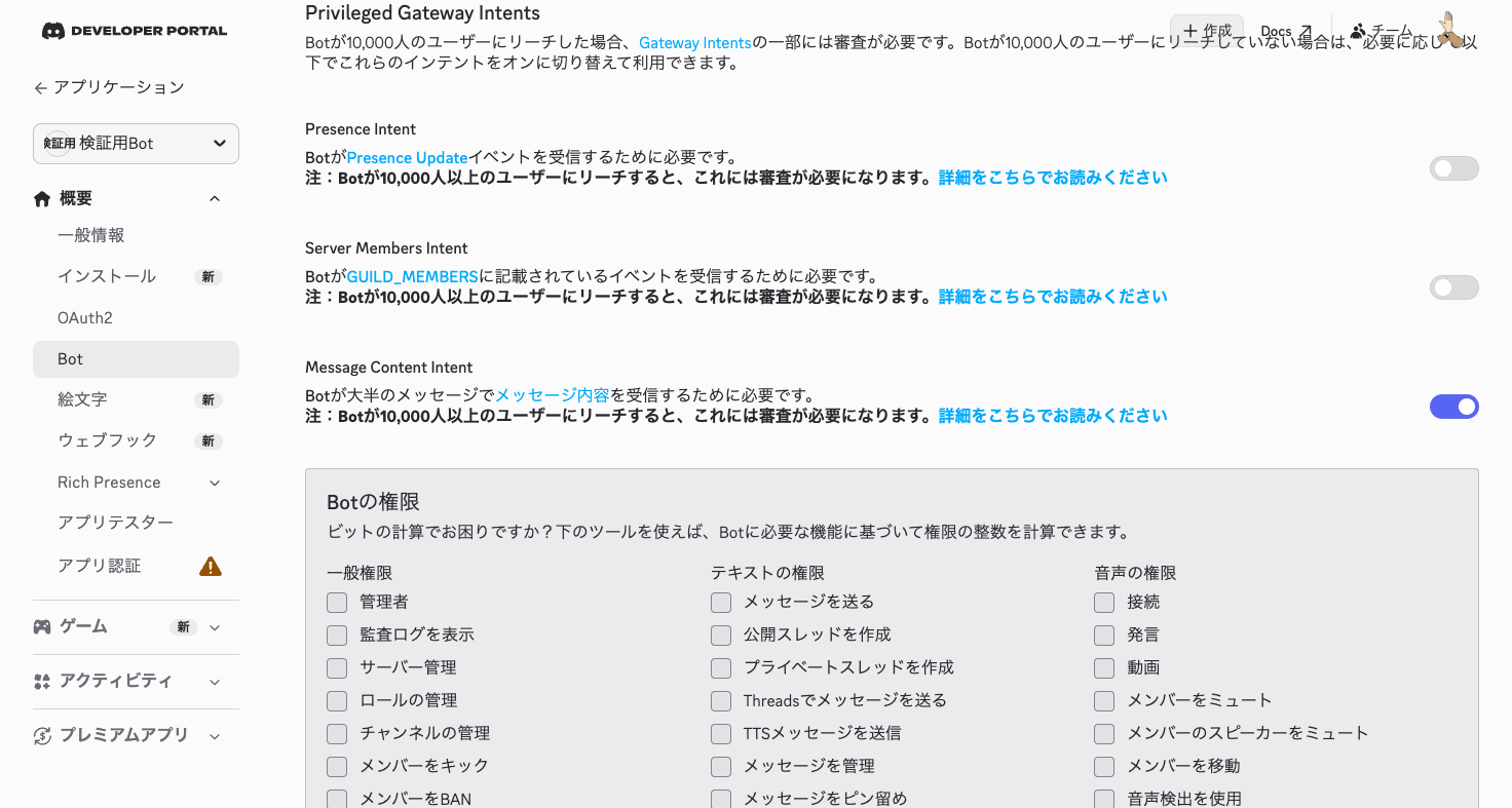Bot設定のPrivileged Gateway Intents。Message Content Intentを有効化