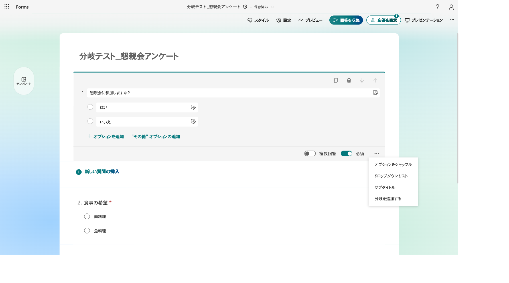 質問の詳細設定メニューにある分岐を追加するの場所