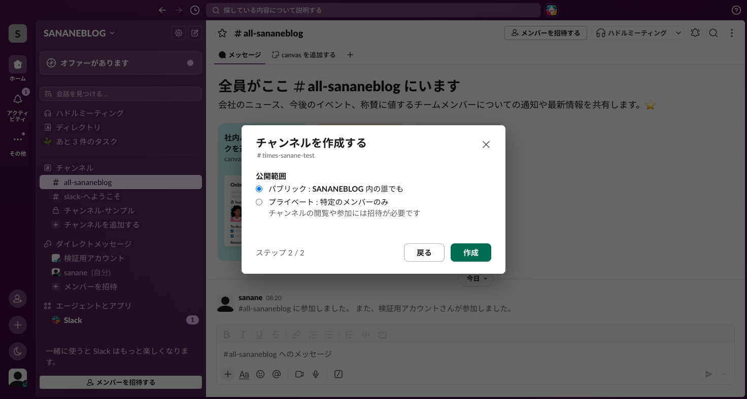 チャンネル作成モーダルのステップ2。パブリックとプライベートの公開範囲選択