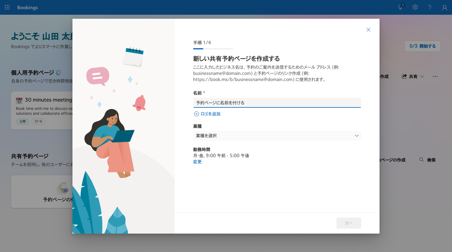 共有予約ページの作成ウィザード手順1。名前、業種、勤務時間を設定する