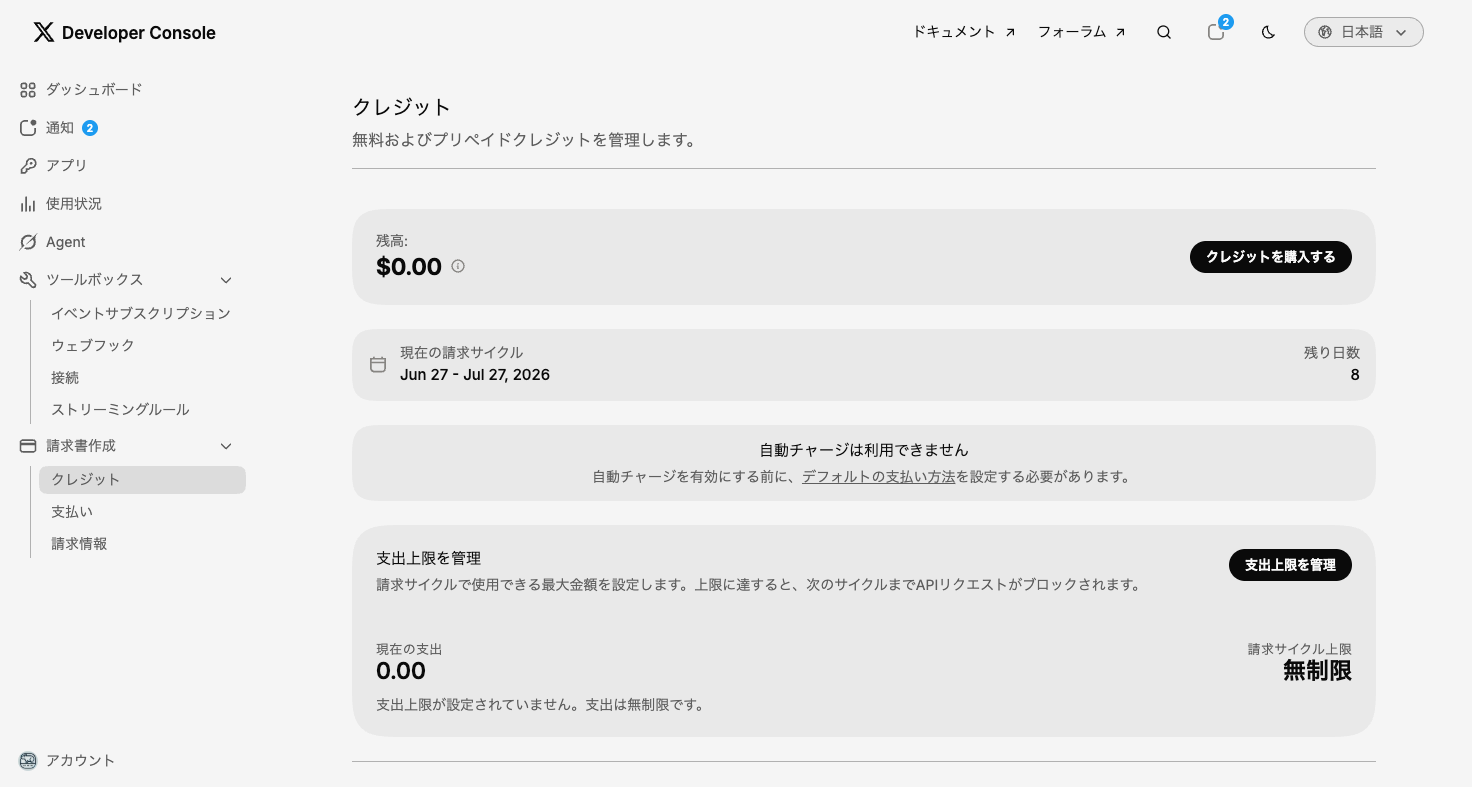 クレジットページ。支出上限がデフォルト無制限