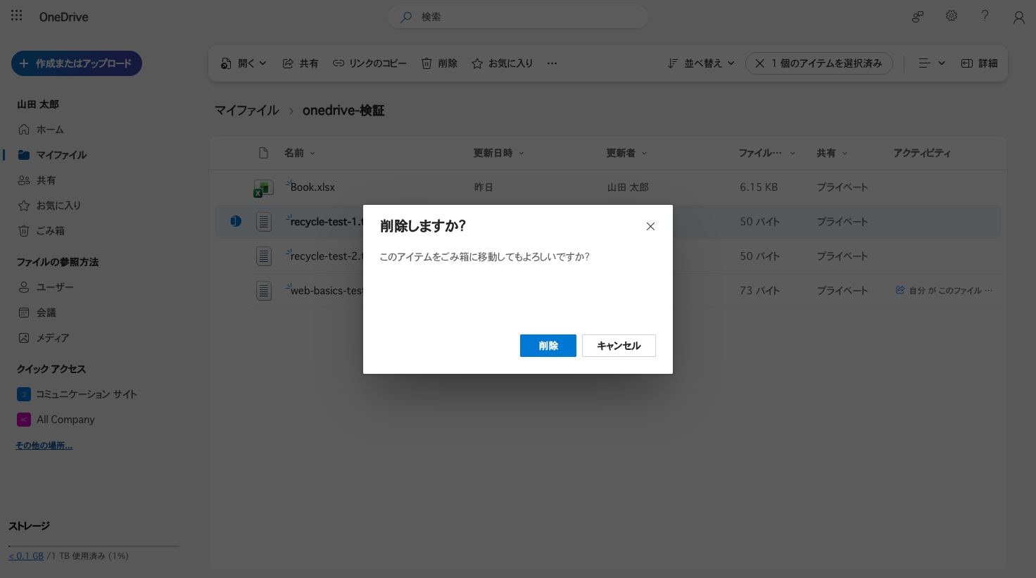 削除の確認ダイアログ。このアイテムをごみ箱に移動してもよろしいですかと表示される
