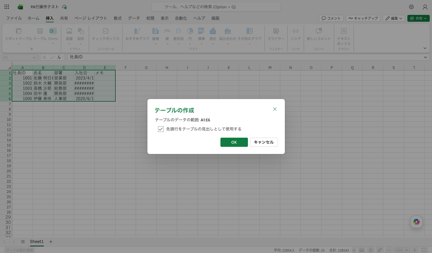 Excel Online でデータ範囲を選択し、挿入からテーブルを作成するダイアログ。先頭行を見出しとして使用にチェック