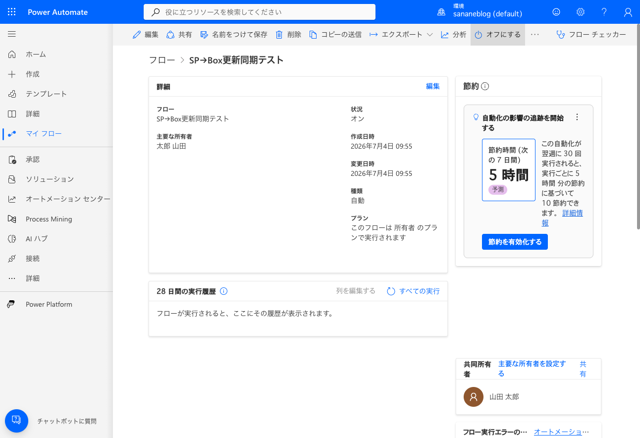更新同期フローがオンになっている詳細画面