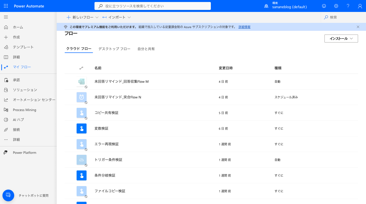 フロー一覧。自動やスケジュール済みのフローが多数稼働し、上部にプレミアム機能利用可能のバナーが表示されている