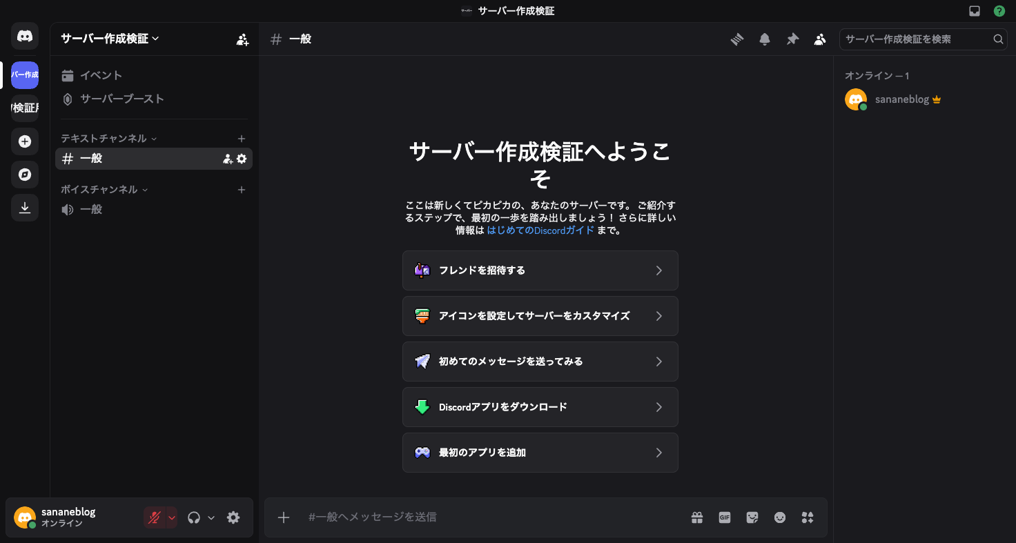 作成直後の初期チャンネル構成とオンボーディングチェックリスト
