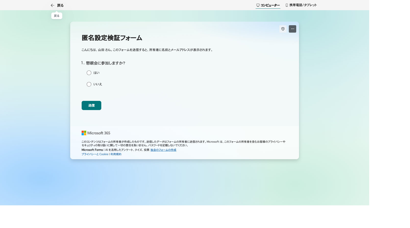 記名ONのフォームで回答者に表示される告知文言
