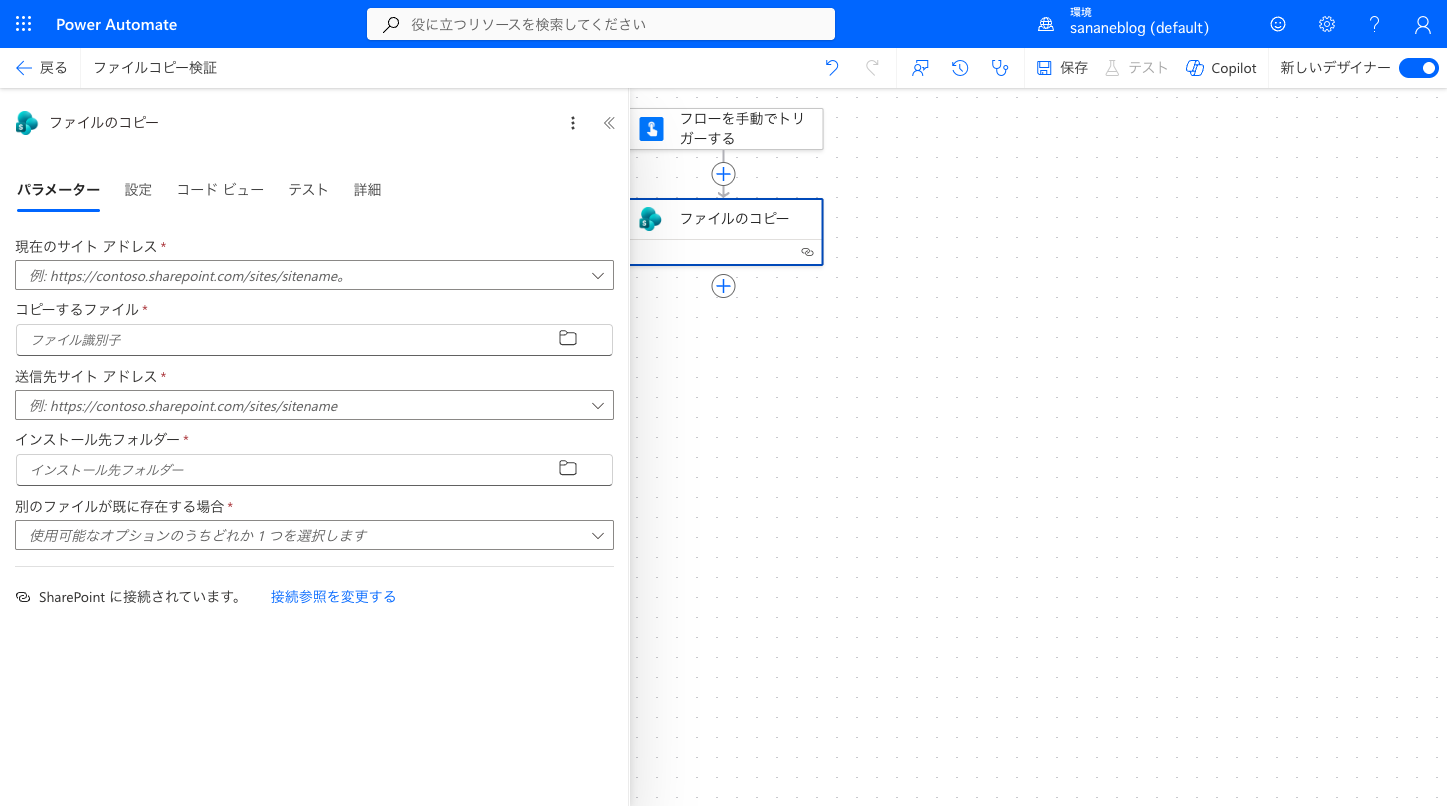 SharePointファイルのコピーの5つのパラメーター画面