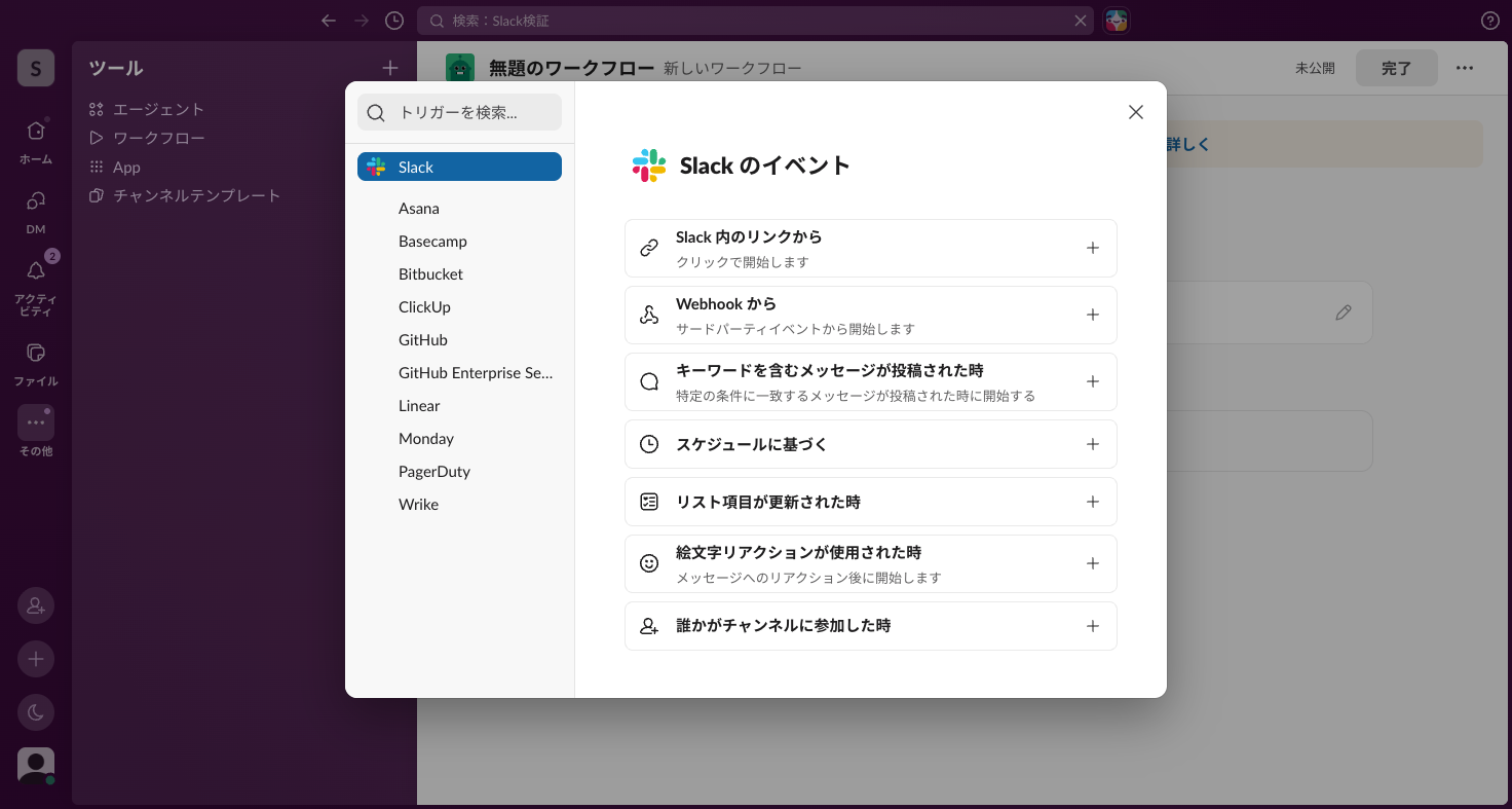 トリガー選択画面。Slackのイベント7種と左側の外部サービス一覧