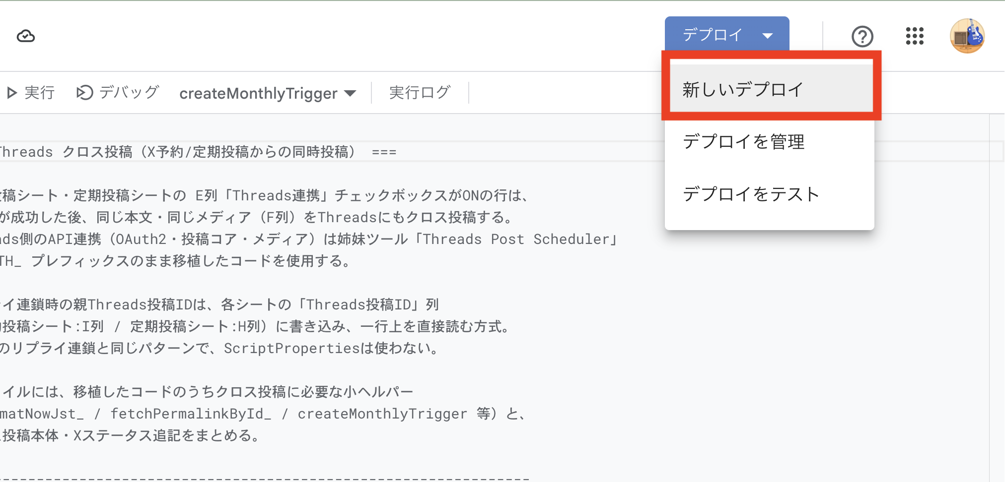 Apps Scriptの[デプロイ]メニューから[新しいデプロイ]を選択する画面