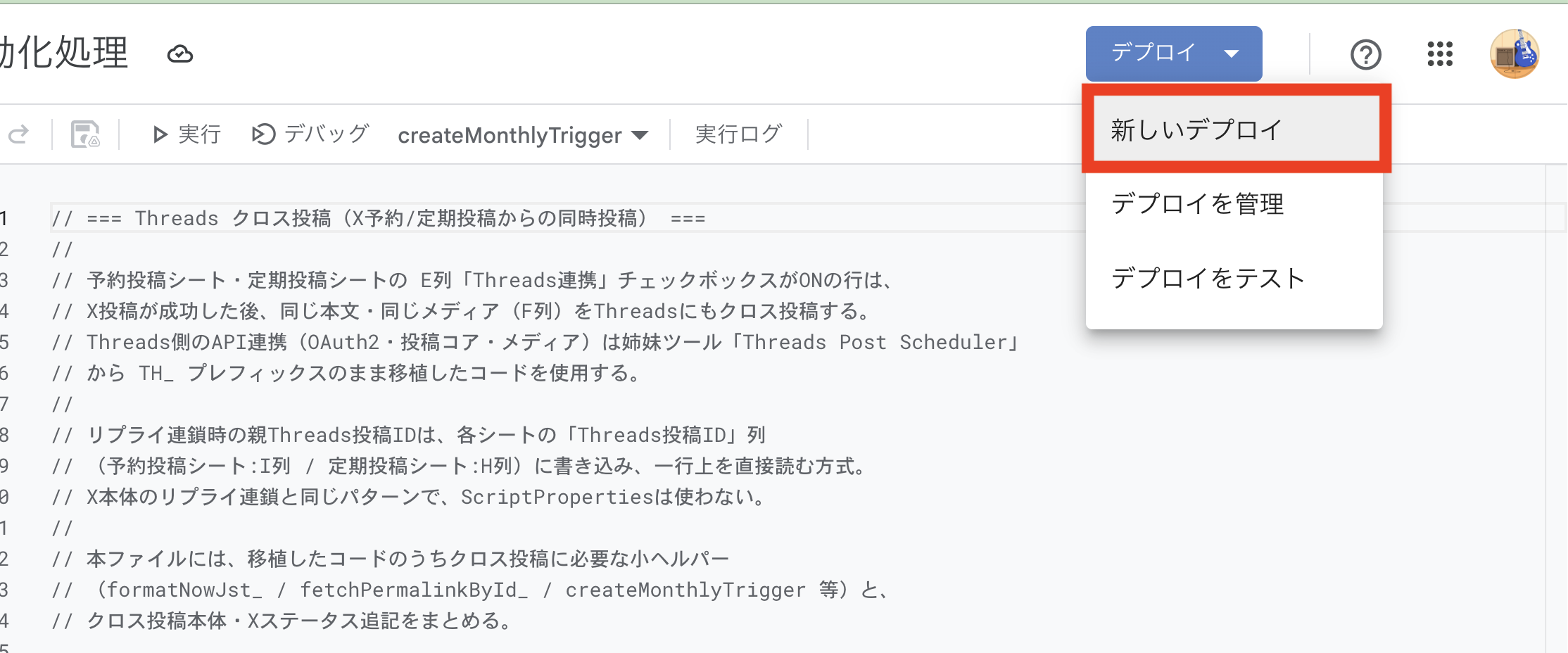 Apps Scriptの[デプロイ]メニューから[新しいデプロイ]を選択する画面